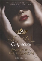 Royal. Страсть. Будь моим господином Royal. Страсть. Будь моим господином