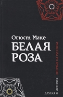 Белая роза Белая роза