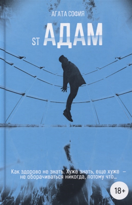 

St Адам Часть первая