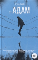 St Адам. Часть первая St Адам. Часть первая