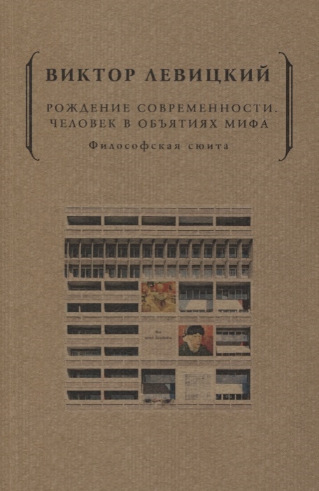 

Рождение современности Человек в объятиях мифа Философская сюита