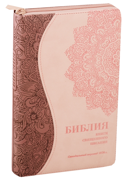 

Библия Книги Священного Писания Ветхого и Нового Завета Канонические В русском переводе с параллельными местами Синодальный перевод 1876 года