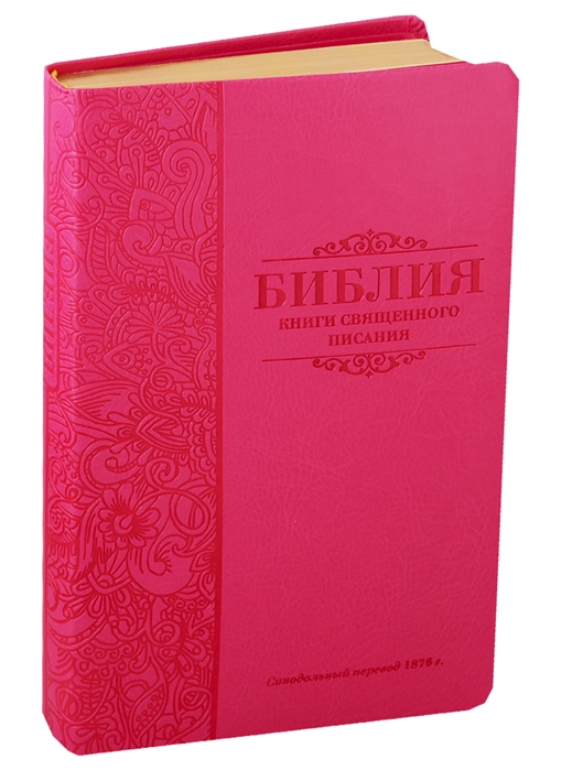 

Библия Книги Священного Писания Ветхого и Нового Завета Канонические В русском переводе с параллельными местами Синодальный перевод 1876 года