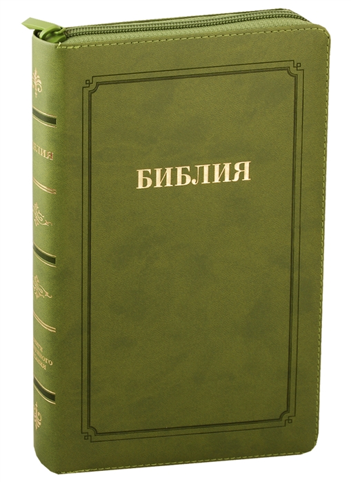 

Библия Книги Священного Писания Ветхого и Нового Завета Канонические В русском переводе с параллельными местами Синодальный перевод 1876 года