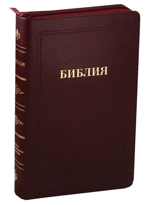 

Библия Книги Священного Писания Ветхого и Нового Завета Канонические В русском переводе с параллельными местами Синодальный перевод 1876 года