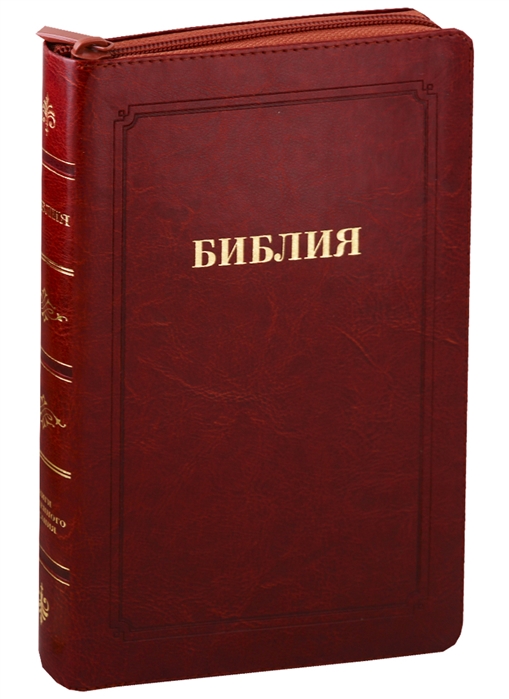 

Библия Книги Священного Писания Ветхого и Нового Завета Канонические В русском переводе с параллельными местами Синодальный перевод 1876 года