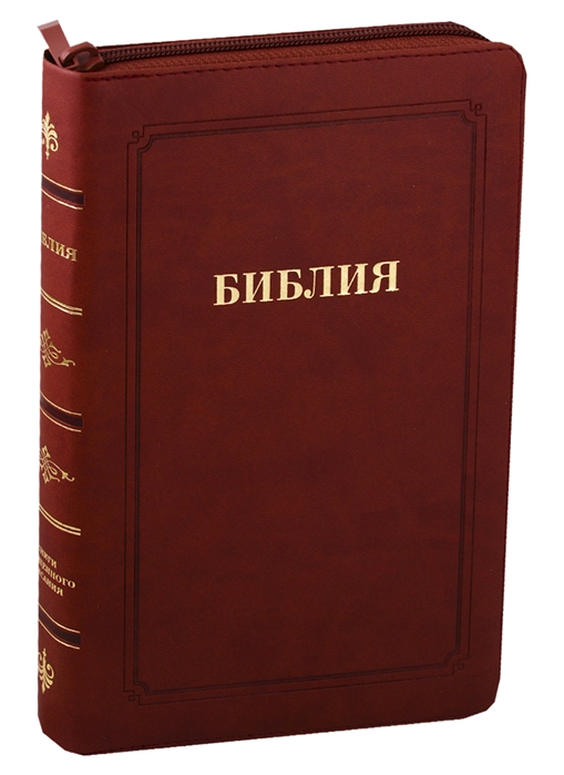 

Библия Книги Священного Писания Ветхого и Нового Завета Канонические В русском переводе с параллельными местами Синодальный перевод 1876 года