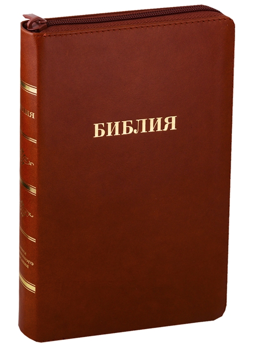 

Библия Книги Священного Писания Ветхого и Нового Завета Канонические В русском переводе с параллельными местами Синодальный перевод 1876 года