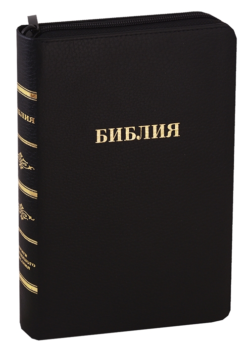 

Библия Книги Священного Писания Ветхого и Нового Завета Канонические В русском переводе с параллельными местами Синодальный перевод 1876 года