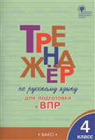 Тренажер по русскому языку для подготовки к ВПР. 4 класс Тренажер по русскому языку для подготовки к ВПР. 4 класс