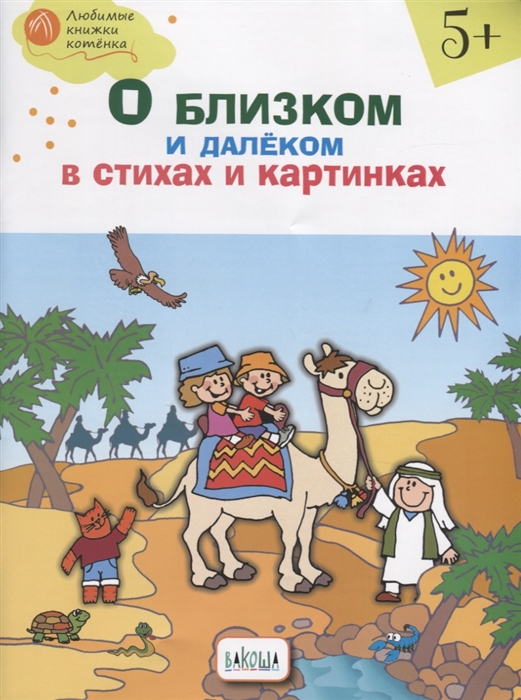 

О близком и далеком в стихах и картинках Тетрадь для занятий с детьми 5-6 лет