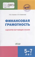 Финансовая грамотность. Сценарии обучающих сказок Финансовая грамотность. Сценарии обучающих сказок