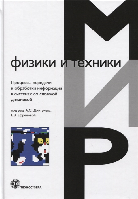 Дмитриев А., Ефремова Е. (ред.) - Мир физики и техники Процессы передачи и обработки информации в системах со сложной динамикой