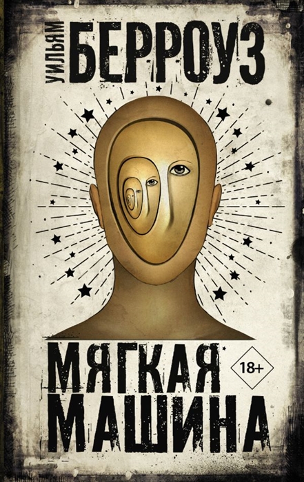 

Мягкая машина