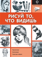 Рисуй то, что видишь Рисуй то, что видишь