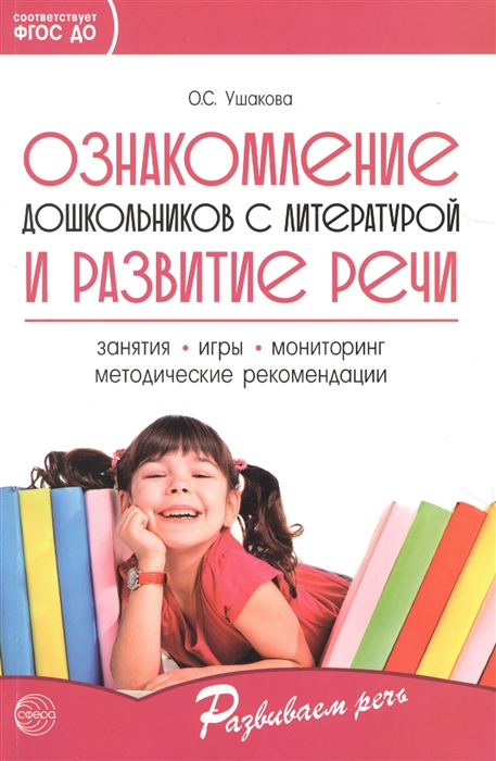 Ушакова О. - Ознакомление дошкольников с литературой и развитие речи Занятия игры мониторинг методические рекомендации