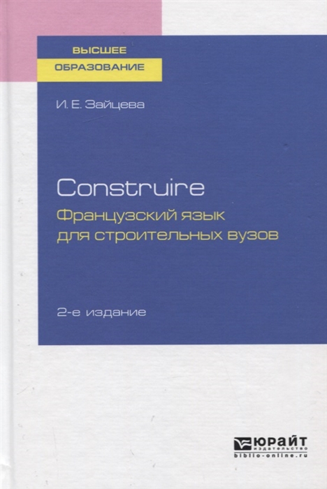 

Construire Французский язык для строительных вузов Учебное пособие