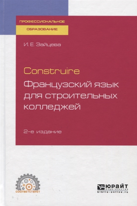 Construire Французский язык для строительных колледжей Учебное пособие