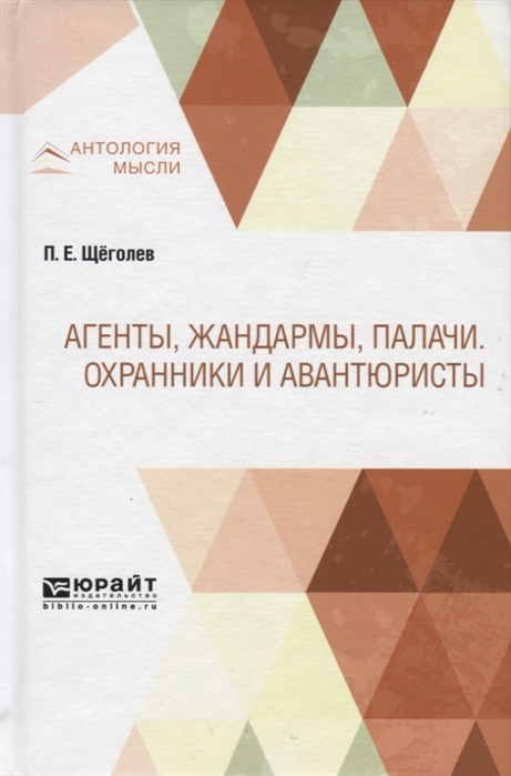 

Агенты жандармы палачи Охранники и авантюристы