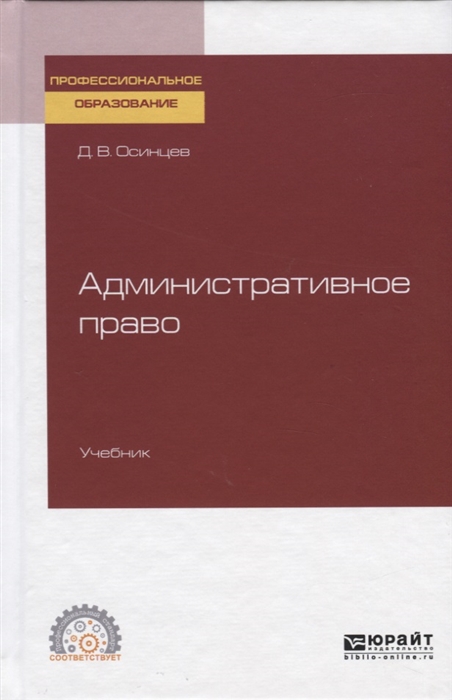 

Административное право Учебник для СПО