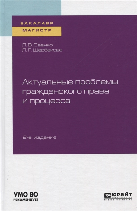 

Актуальные проблемы гражданского права и процесса Учебное пособие