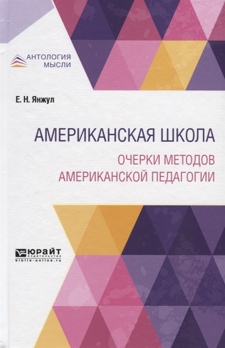 

Американская школа Очерки методов американской педагогии