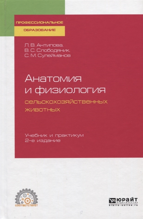Антипова Л., Слободяник В., Сулейманов С. Анатомия и физиология сельскохозяйственных животных Учебник и практикум цена Антипова Л., Слободяник В., Сулейманов С. Анатомия и физиология сельскохозяйственных животных Учебник и практикум цены онлайн