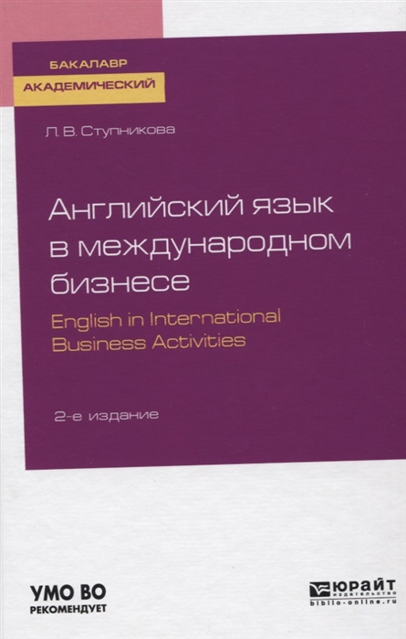 

Английский язык в международном бизнесе English in international business activities Учебное пособие для академического бакалавриата