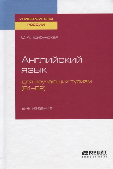 

Английский язык для изучающих туризм В1-В2 Учебное пособие для вузов