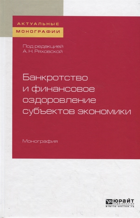 

Банкротство и финансовое оздоровление субъектов экономики