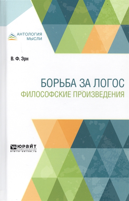 

Борьба за Логос Философские произведения