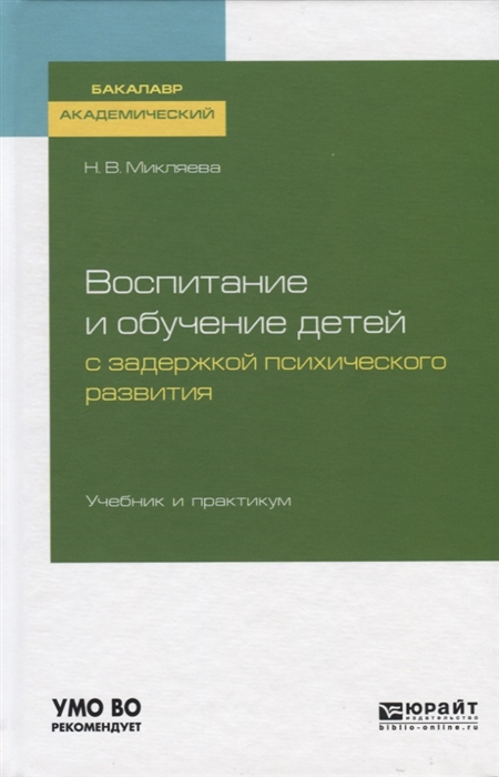 

Воспитание и обучение детей с задержкой психического развития Учебник и практикум