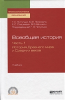 Всеобщая история. Часть 1. История Древнего мира и Средних веков. Учебник для СПО Всеобщая история. Часть 1. История Древнего мира и Средних веков. Учебник для СПО