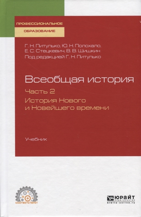 

Всеобщая история Часть 2 История Нового и Новейшего времени Учебник для СПО