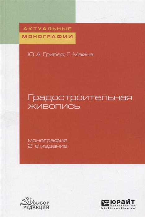 

Градостроительная живопись Монография