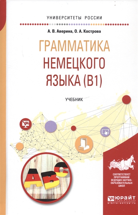 

Грамматика немецкого языка B1 Учебник для вузов