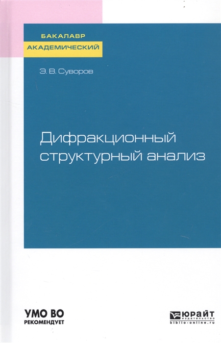 

Дифракционный структурный анализ Учебное пособие для академического бакалавриата