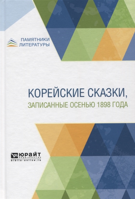 

Корейские сказки записанные осенью 1898 года