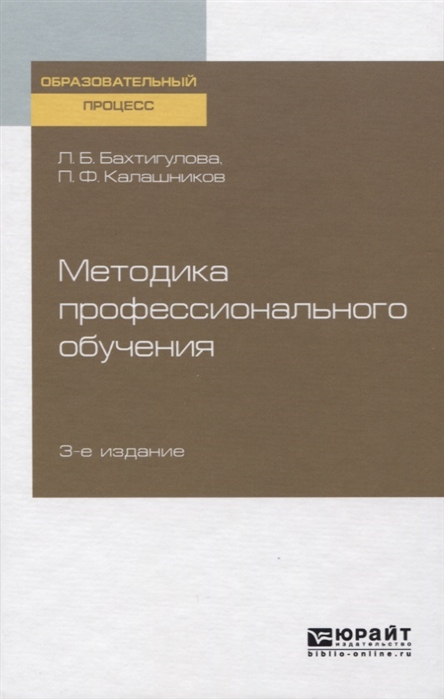 

Методика профессионального обучения Учебное пособие для вузов