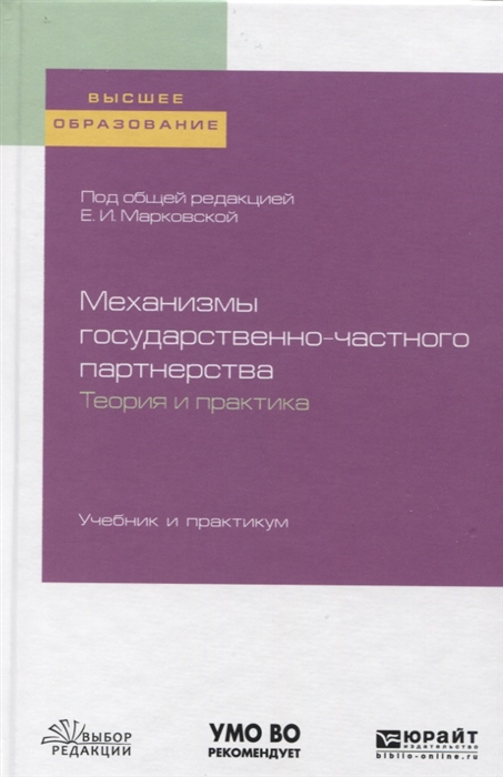 

Механизмы государственно-частного партнерства Теория и практика Учебник и практикум