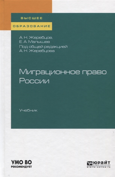 

Миграционное право России Учебник
