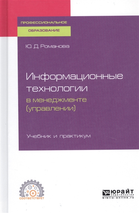 Романова Ю. - Информационные технологии в менеджменте управлении Учебник и практикум для СПО