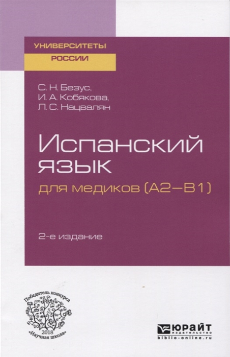 

Испанский язык для медиков A2-B1 Учебное посоюие для вузов