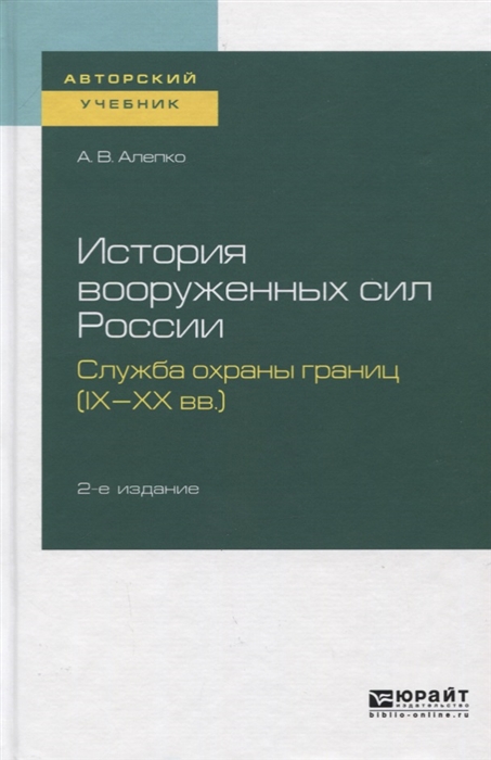 

История вооруженных сил России Служба охраны границ IX-XX вв Учебное пособие