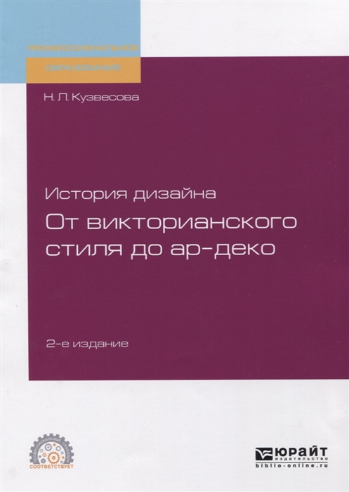 

История дизайна От викторианского стиля до ар-деко Учебное пособие для СПО