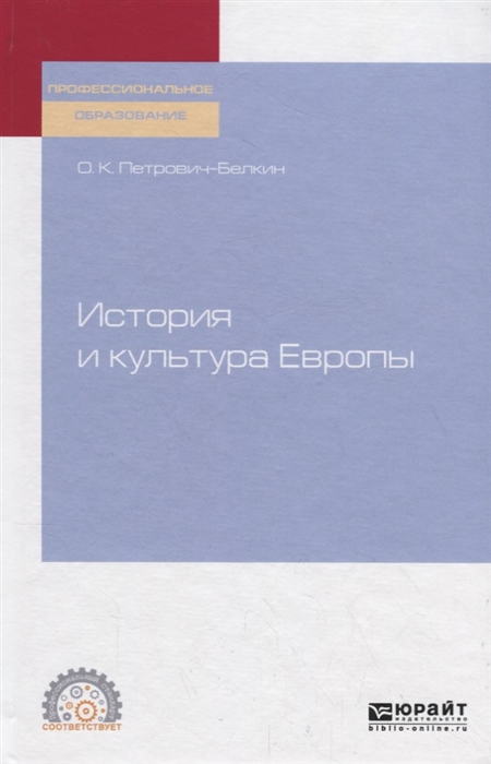 

История и культура Европы Учебное пособие