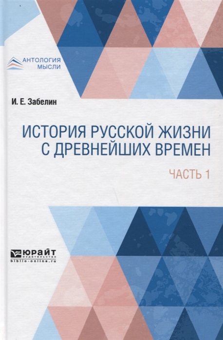 

История русской жизни с древнейших времен Часть 1