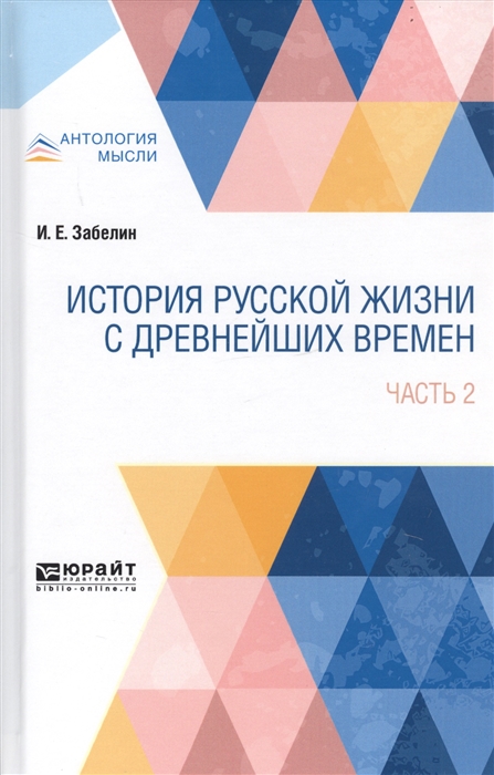 

История русской жизни с древнейших времен В 2- частях Часть 2