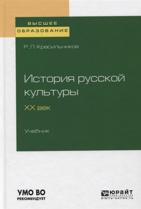 

История русской культуры ХХ век Учебник