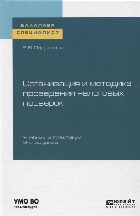 

Организация и методика проведения налоговых проверок Учебник и практикум